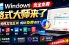 Windows完全免费格式大师来了，音视频文档互转统统免费搞定！免费无广，离线使用格式大师