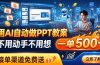 用AI自动做PPT教案，不用动手不用想，一单500+，接单渠道免费送