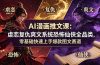 AI漫画推文课：虐恋复仇爽文系统恐怖仙侠全品类，零基础快速上手爆款图文赛道