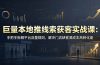 巨量本地推线索获客实战课：手把手拆解平台流量规则，解决门店缺客源成本高转化差