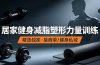 抖音健身热门短视频教学：居家健身减脂塑形力量训练，精选独家，接商单或者健身私域