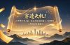 付费文章：穿透天机！在世界巨变之前，你必须知道的通天人间智慧 一次和你彻底聊通透