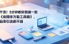 干货！5分钟教你搭建一款《自媒体万能工具箱》，自用引流都不错