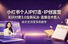 小红书个人IP打造创富营，知识付费3.0全新玩法，直播话术留人成交全流程系统教学