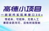 高德小项目，一款软件实现单窗口+、零成本、可矩阵、零人工、兼职全职均可、没有时间限制