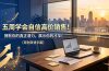 五周学会自信高价销售！拥有你的真正潜力，展示你的才华！【原创双语字幕】