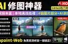本地离线处理，4倍图片超分+AI涂抹去水印！ Github上热门神器，免费高清修复图一键搞定！Inpaint-Web
