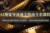 AI视觉导演通关指南全套课程，运镜光影构图风格提示词全教学，一键生成电影质感影视画面
