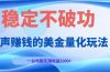 闷声赚钱的美金量化玩法，一台电脑实测收益1000+稳定不破功！