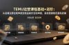 TEMU运营课程（基础+进阶）：从店铺注册合规申报到选品核价活动申报，系统搭建稳定盈利店铺