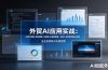 外贸AI应用实战：AI做产品图+市场调研+开发信+多语种视频，外贸人全业务流程AI升级