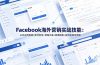 Facebook海外营销实战技能：公共主页搭建+账号安全+营销文案+图谱搜索+投流实操全流程