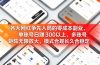 各大网红争先入局的零成本副业，单账号日赚 300 以上，多号矩阵可放大，模式合规长久稳定！