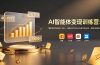 AI智能体变现训练营：每款单次利润40-100+，闲鱼小红书公众号多平台分发，月赚10000+