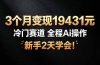 3个月变现19431元，冷门赛道 全程Ai操作，新手2天学会！