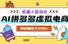 AI拼多多虚拟电商，配合机器人打造一个日入500的自动化店铺