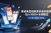 稳定！轻松维持日入 1000