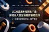 2026直通车无界推广课:关键词人群全站视频策略选择+十余类目定制化打法,投产翻倍