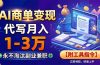AI商单变现,靠代写月入1-3万,永不淘汰副业兼职【附工具指令】