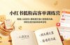小红书低粉高客单训练营:高端人设定位+朋友圈文案+高情商沟通,低粉丝量也能高客单变现