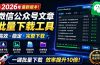 2026年最新版本!微信公众号文章批量下载工具,Github开源免费,支持公众号视频、音频、图片一键下载