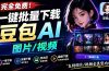 Github最新发布!一键批量下载豆包AI无水印图片/视频,简单易用,自动解析提示词,doubao-downloader