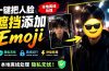 有点意思的工具!一键把人脸遮挡添加Emoji,本地离线处理隐私无忧,安卓手机能用 EmojiFace