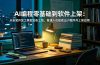 AI编程零基础到软件上架:从安装开发工具到发布上线,普通人也能做出小程序并上架应用商店