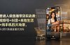 普通人做直播带货实战课:视频号+抖音+本地生活+纯手机四大场景,从0到1跑通直播全流程