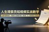 人生观察员短视频实战教学,沉浸式剧情创作,零基础打造爆款视频,接商单广告,独家精选分成收益