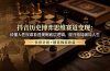 抖音历史博弈思维赛道变现:读懂人性权谋看透规则底层逻辑,提升格局破局人生,伙伴计划+精选独家收益