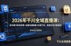 2026年千川全域直播课:起号稳号底层逻辑+流量流速破解+标签打法,精准定位问题根源