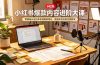 小红书爆款内容进阶大课,零基础从定位养号到爆款笔记,直播开店完整变现教学