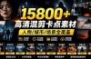【影视剪辑素材合集】15800+高清混剪卡点|热门影视精彩片段|人物/城市/场景全覆盖,中文分类清晰