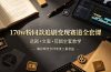 170w粉博主同款追剧变现赛道全套课,选剧+文案+剪辑全套教学,解锁精选伙伴收徒三重收益