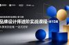 ,从策划到全案,品牌策划+中英文字体+标志设计+AIGC+IP+物料+VI+作品集一站式进阶