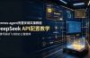 hermes-agent完整安装实操教程,DeepSeek API配置教学,搭建可联动飞书的办公智能体