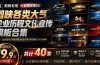某宝19.9元,付费购买素材!剪映各类大气企业历程文化宣传模板合集,共计40套,支持Win和Mac使用
