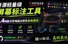 开源轻量级屏幕标注工具,1.4MB实现电脑全屏变自由画布!支持8种标注工具和全键盘操控MarkerOn