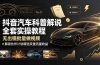 抖音汽车科普解说全套实操教程,无出镜批量做视频,解锁伙伴计划精选双重流量收益