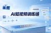 老陈AI短视频训练场:AI短视频框架+换背景SwitchXAI+首尾帧+声音生成,轻松复刻爆款