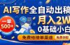 AI写作全自动出稿,一单500+,0基础小白月入2W,免费给接单渠道