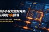 拼多多全域虚拟电商从零到1实操课:平台入驻+选品+自动上架+阿奇索配置+自动发货全流程