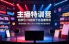 主播特训营:视频号+抖音双平台直播带货,直播间搭建+选品+话术+开播全流程系统教学
