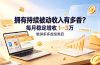 拥有持续被动收入有多香?做拼多多虚拟类目,每月稳定增收 1-3 万