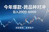 跨品种最新对冲震撼首发!日收益2000-6000+,项目绿色长久,安全稳健,合规靠谱,可批量放大