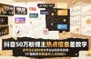 抖音50万粉博主热点信息差教学:多平台分发抖音快手B站视频号微博,1个视频多份收益月入20000+