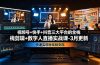 视频号+快手+抖音三大平台的全栈剪辑+数字人直播实战课-3月更新:快速实现短视频变现