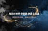 万相台无界全链路运营实战课,从底层逻辑到数据复盘,一套标准化投放落地流程