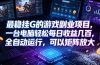 低成本网游挂机项目,单号保底日入100左右,可矩阵放大!合法合规!
